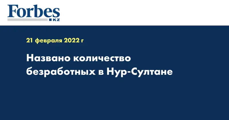 Названо количество безработных в Нур-Султане