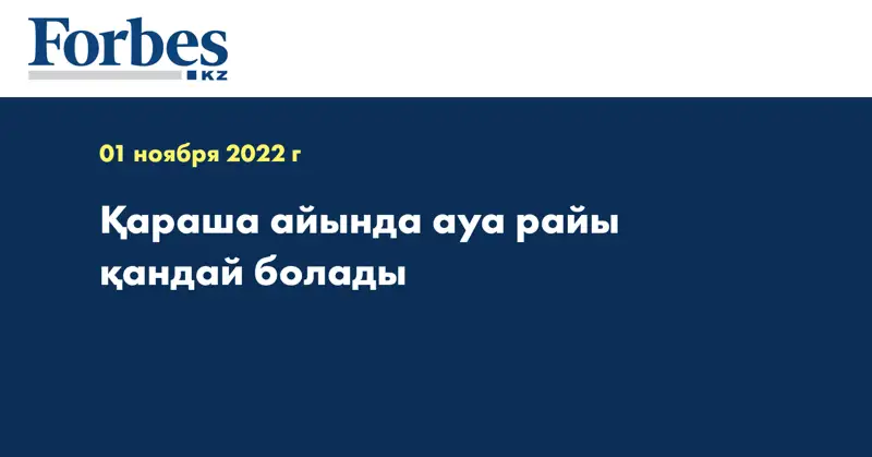 Қараша айында ауа райы қандай болады