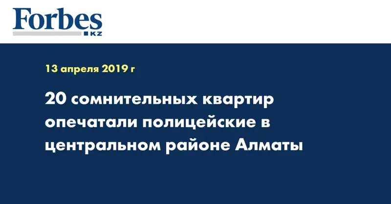 20 сомнительных квартир опечатали полицейские в центральном районе Алматы