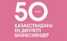 50 қазақстандағы ең дәулетті бизнесмендер – 2022