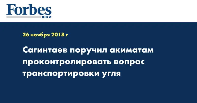 Сагинтаев поручил акиматам проконтролировать вопрос транспортировки угля