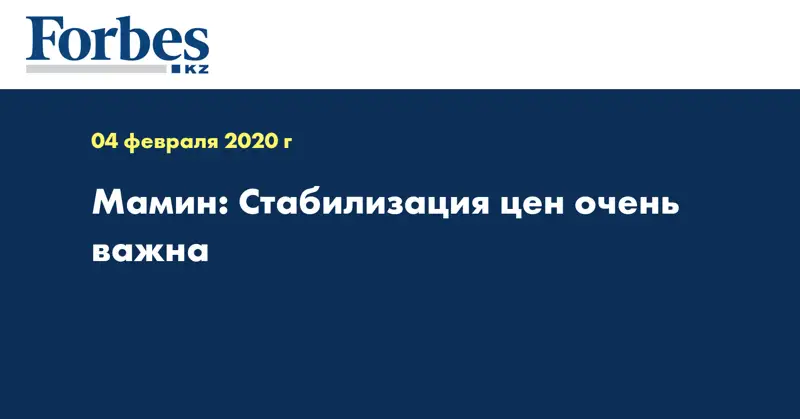 Мамин: Стабилизация цен очень важна