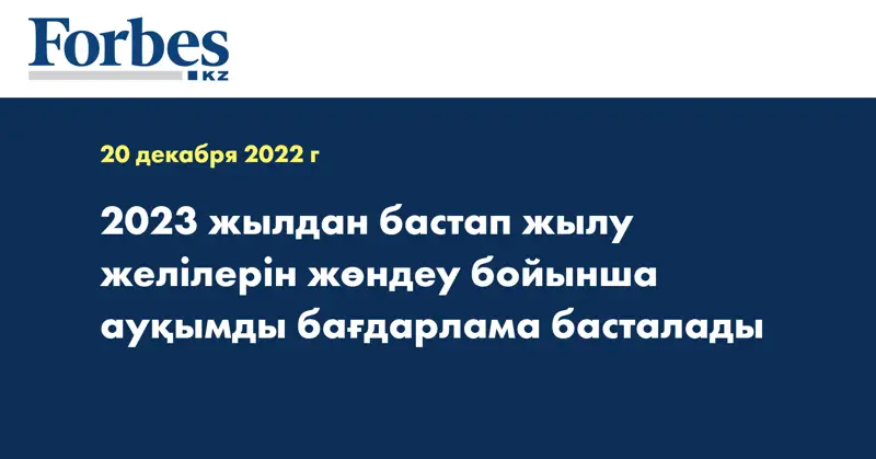 2023 жылдан бастап жылу желілерін жөндеу бойынша ауқымды бағдарлама басталады
