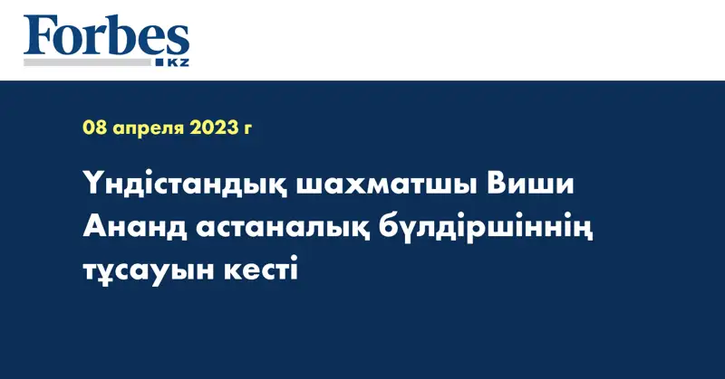 Үндістандық шахматшы Виши Ананд астаналық бүлдіршіннің тұсауын кесті