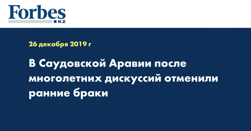 В Саудовской Аравии после многолетних дискуссий отменили ранние браки