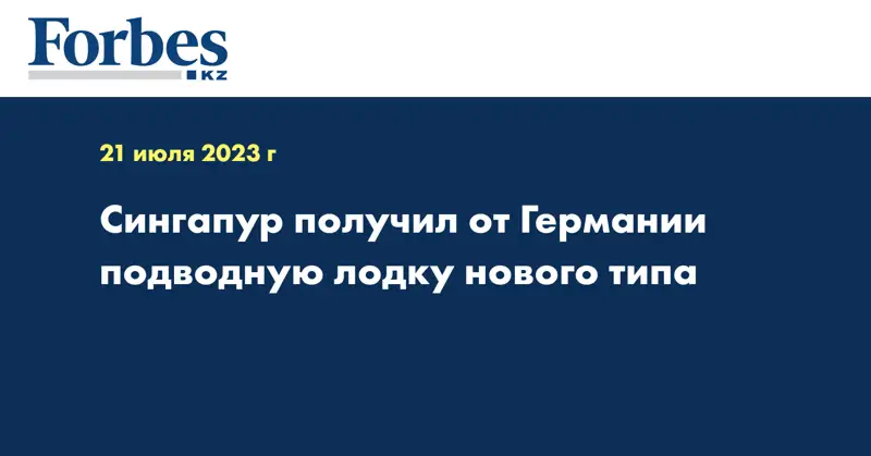 Сингапур получил от Германии подводную лодку нового типа