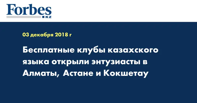 Бесплатные клубы казахского языка открыли энтузиасты в Алматы, Астане и Кокшетау 