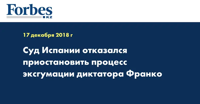Cуд Испании отказался приостановить процесс эксгумации диктатора Франко