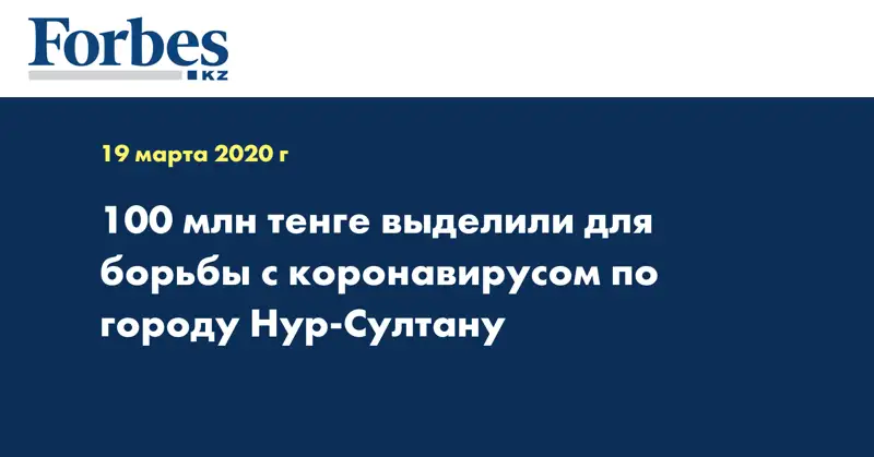 100 млн тенге выделили для борьбы с коронавирусом по городу Нур-Султану