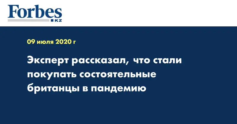 Эксперт рассказал, что стали покупать состоятельные британцы в пандемию