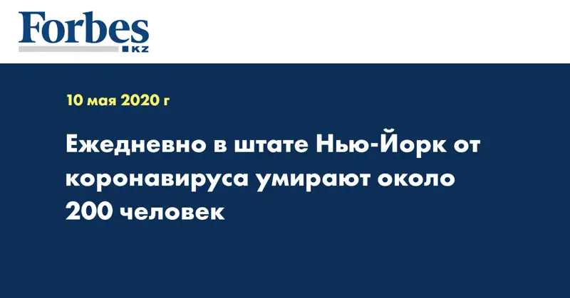 Ежедневно в штате Нью-Йорк от коронавируса умирают около 200 человек