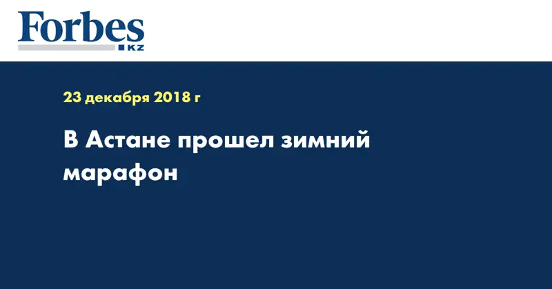 В Астане прошел зимний марафон 