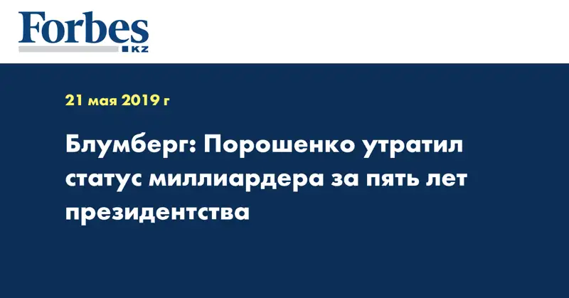 Блумберг: Порошенко утратил статус миллиардера за пять лет президентства