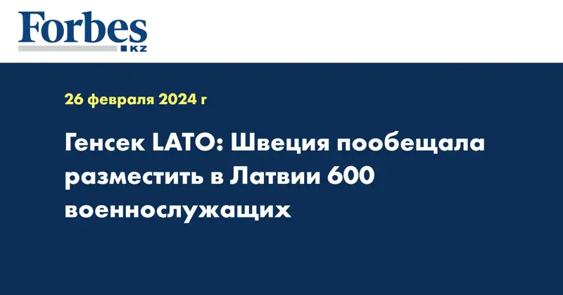 Генсек LATO: Швеция пообещала разместить в Латвии 600 военнослужащих