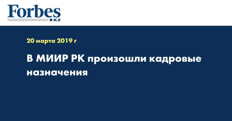 В МИИР РК произошли кадровые назначения  
