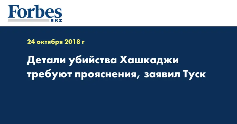 Детали убийства Хашукджи требуют прояснения, заявил Туск