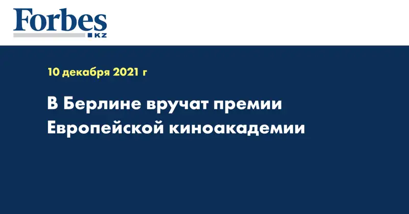 В Берлине вручат премии Европейской киноакадемии