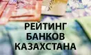 Рейтинг банков Казахстана - 2021: в поисках своей ниши