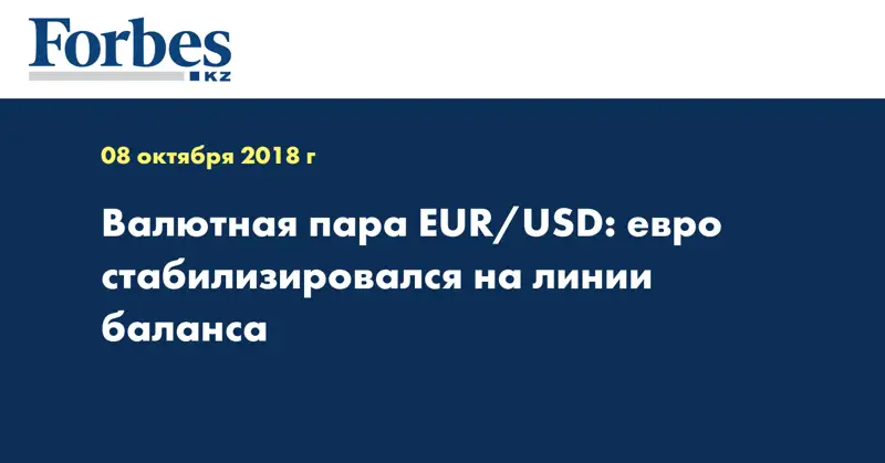 Валютная пара EUR/USD: евро стабилизировался на линии баланса