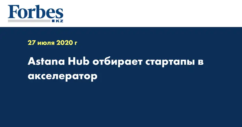 Astana Hub отбирает стартапы в акселератор