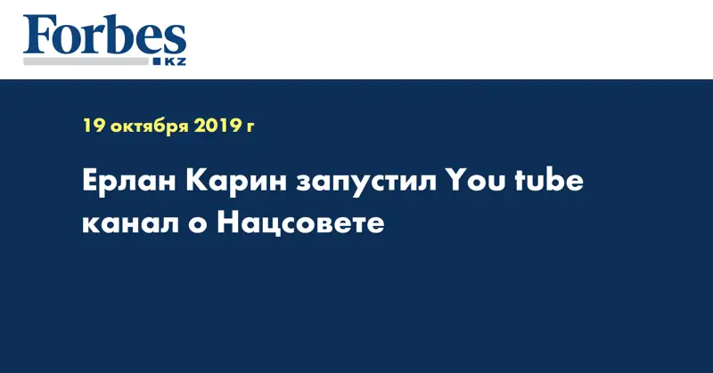 Ерлан Карин запустил You tube канал о Нацсовете  