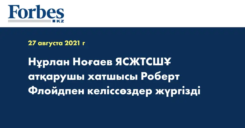 Нұрлан Ноғаев ЯСЖТСШҰ атқарушы хатшысы Роберт Флойдпен келіссөздер жүргізді