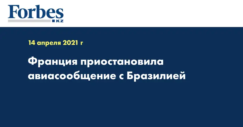 Франция приостановила авиасообщение с Бразилией