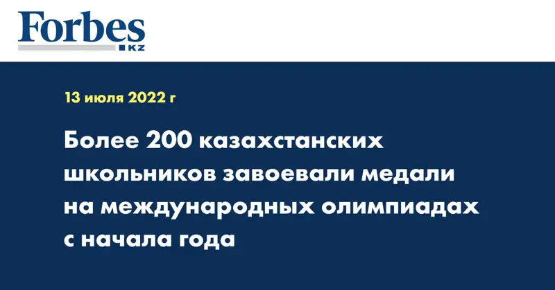 Более 200 казахстанских школьников завоевали медали на международных олимпиадах с начала года