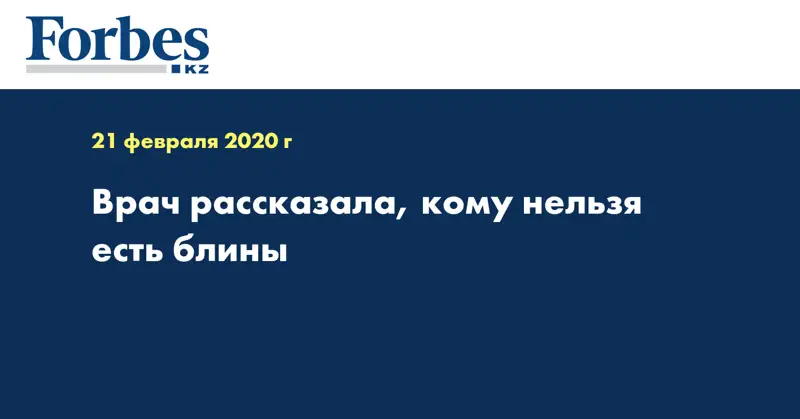 Врач рассказала, кому нельзя есть блины