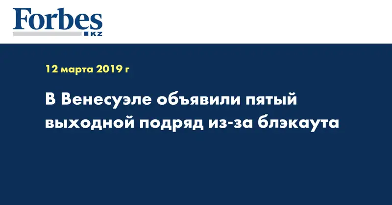 В Венесуэле объявили пятый выходной подряд из-за блэкаута