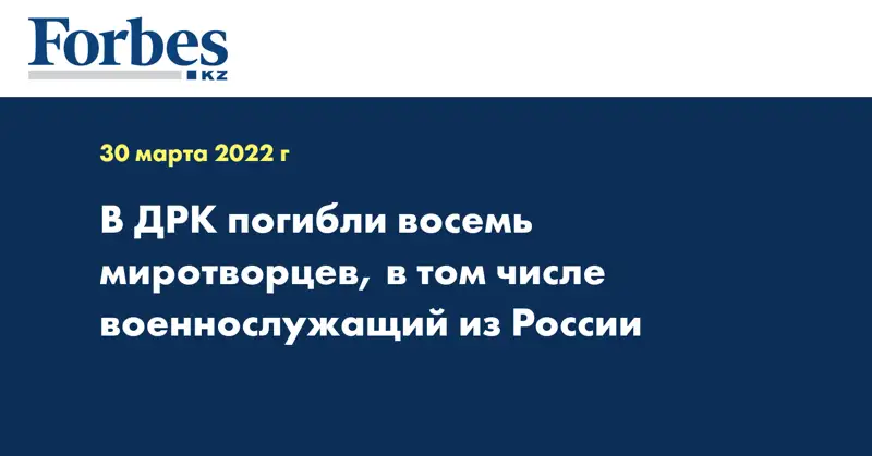 В ДРК погибли восемь миротворцев, в том числе военнослужащий из России