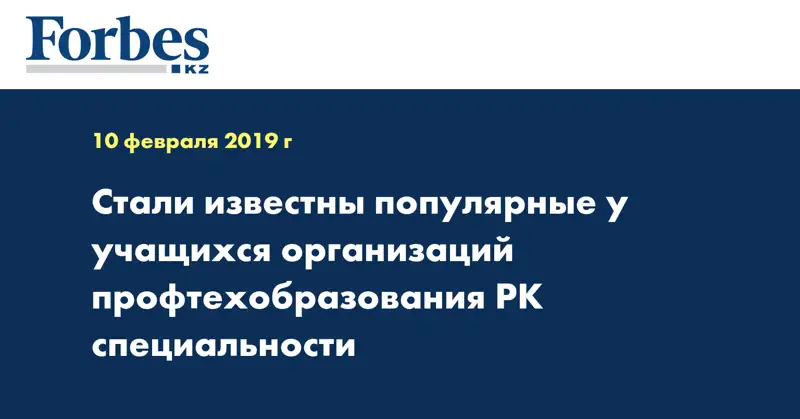 Стали известны популярные у учащихся организаций профтехобразования РК специальности