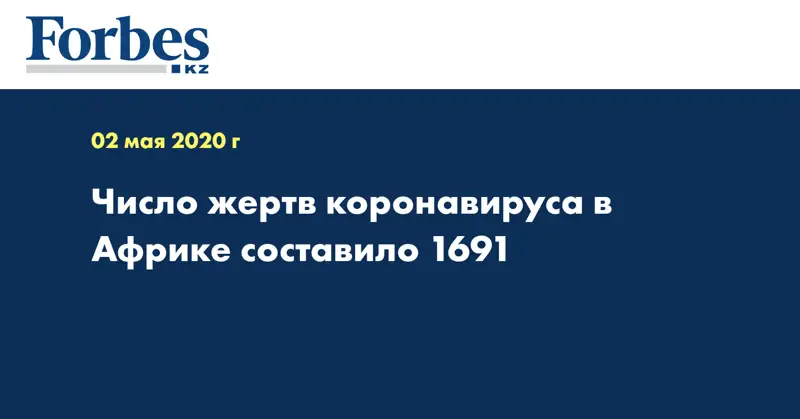 Число жертв коронавируса в Африке составило 1691