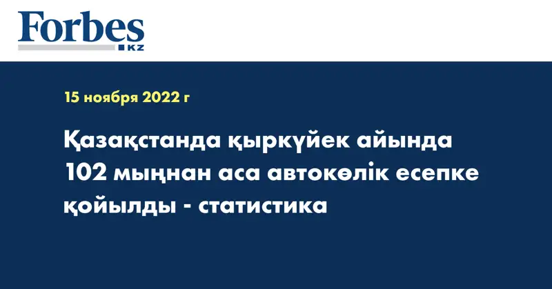 Қазақстанда қыркүйек айында 102 мыңнан аса автокөлік есепке қойылды - статистика