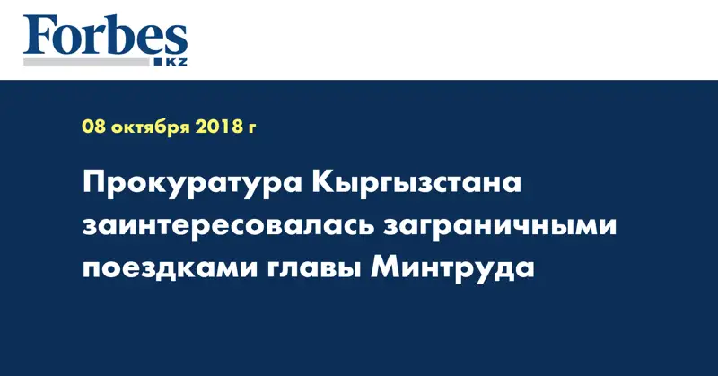 Прокуратура Кыргызстана заинтересовалась заграничными поездками главы Минтруда