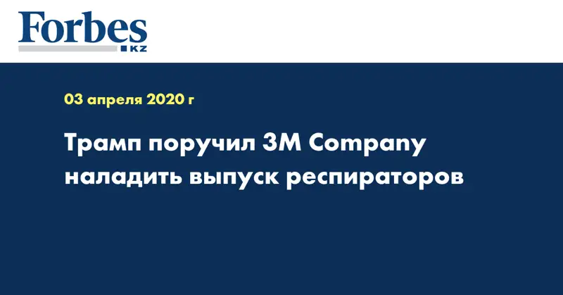 Трамп поручил 3M Company наладить выпуск респираторов