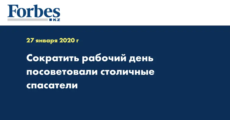 Сократить рабочий день посоветовали столичные спасатели