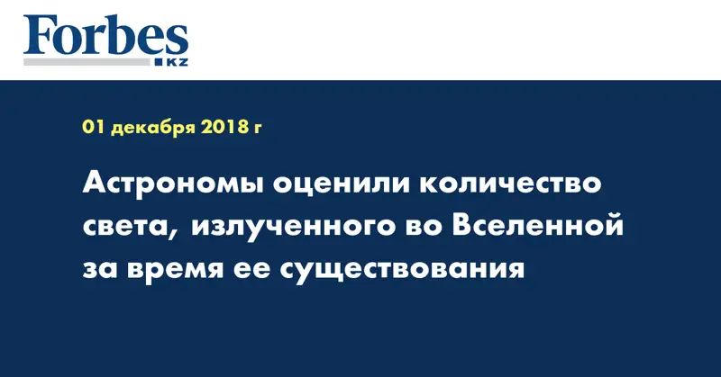 Астрономы оценили количество света, излученного во Вселенной за время ее существования