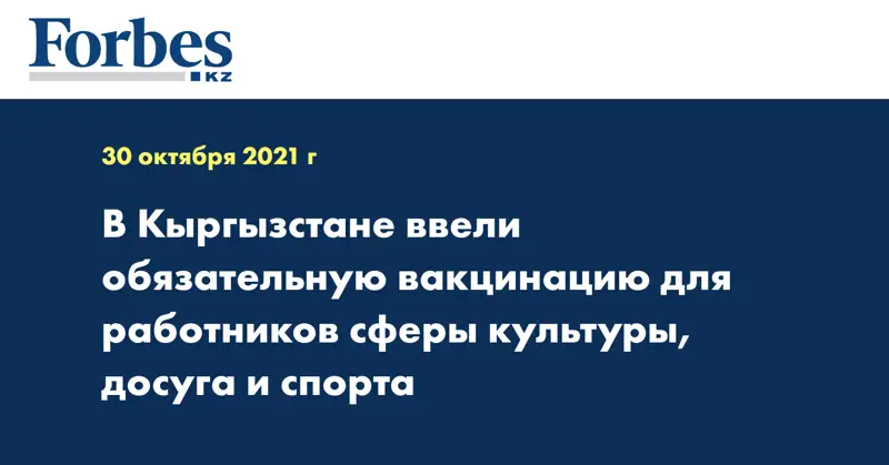 В Кыргызстане ввели обязательную вакцинацию для работников сферы культуры, досуга и спорта