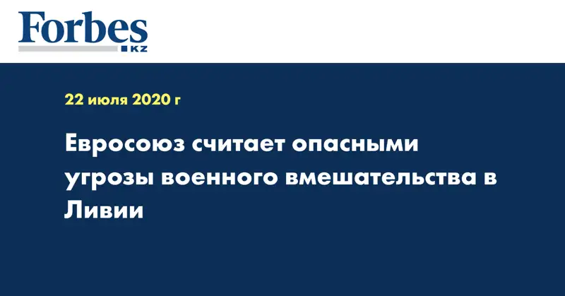 Евросоюз считает опасными угрозы военного вмешательства в Ливии