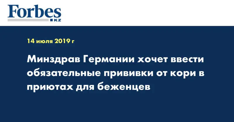 Минздрав Германии хочет ввести обязательные прививки от кори в приютах для беженцев