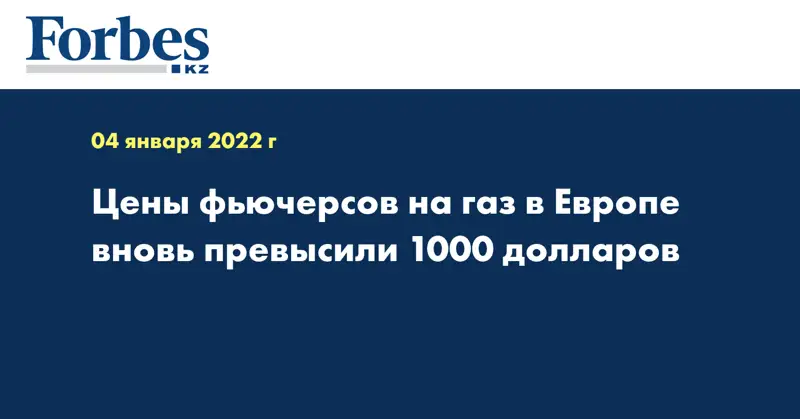 Цены фьючерсов на газ в Европе вновь превысили 1000 долларов