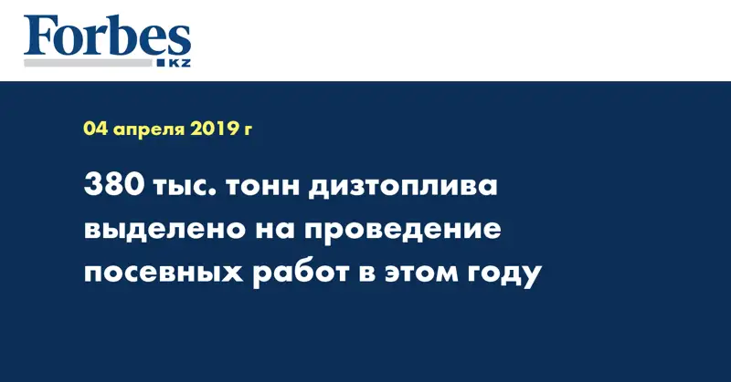 380 тыс. тонн дизтоплива выделено на проведение посевных работ в этом году