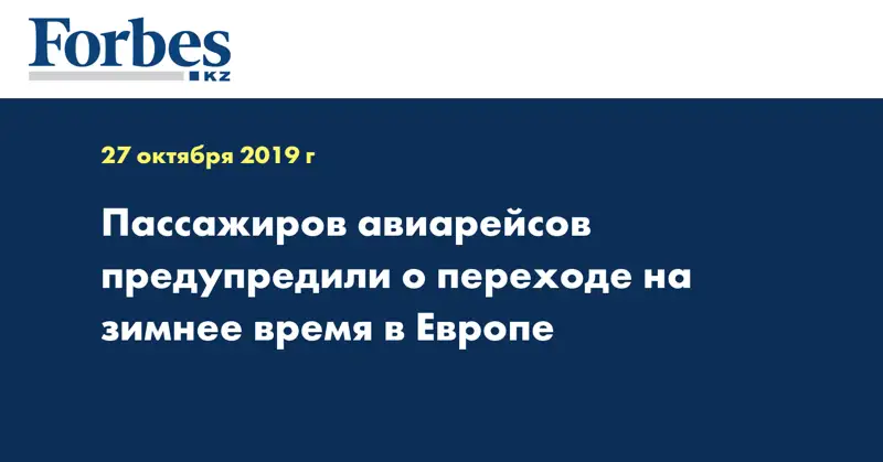 Пассажиров авиарейсов предупредили о переходе на зимнее время в Европе