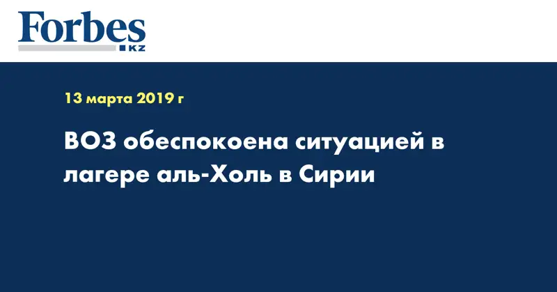 ВОЗ обеспокоена ситуацией в лагере аль-Холь в Сирии