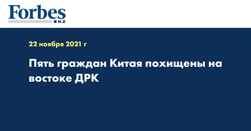 Пять граждан Китая похищены на востоке ДРК