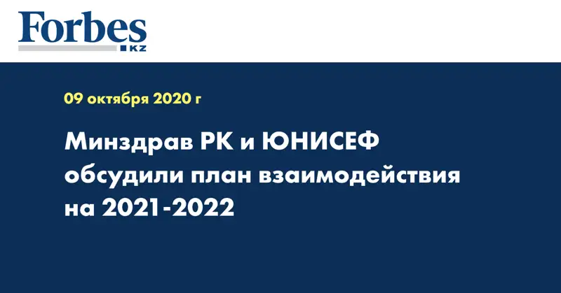 Минздрав РК и ЮНИСЕФ обсудили план взаимодействия на 2021-2022