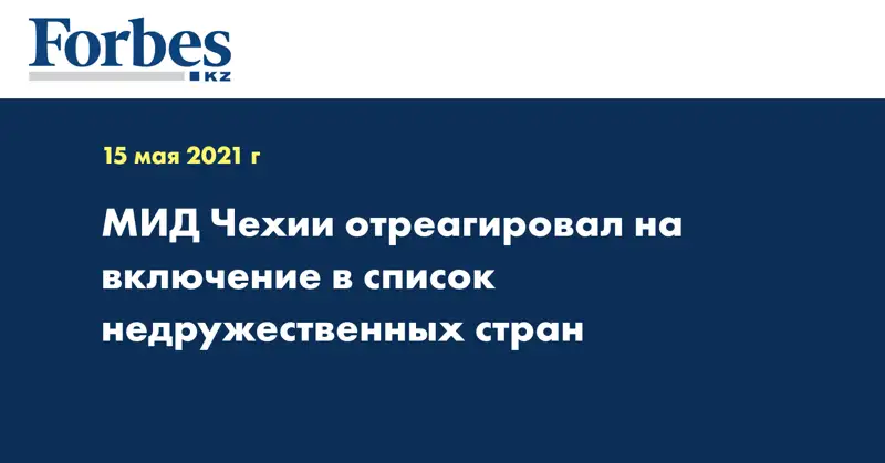 МИД Чехии отреагировал на включение в список недружественных стран