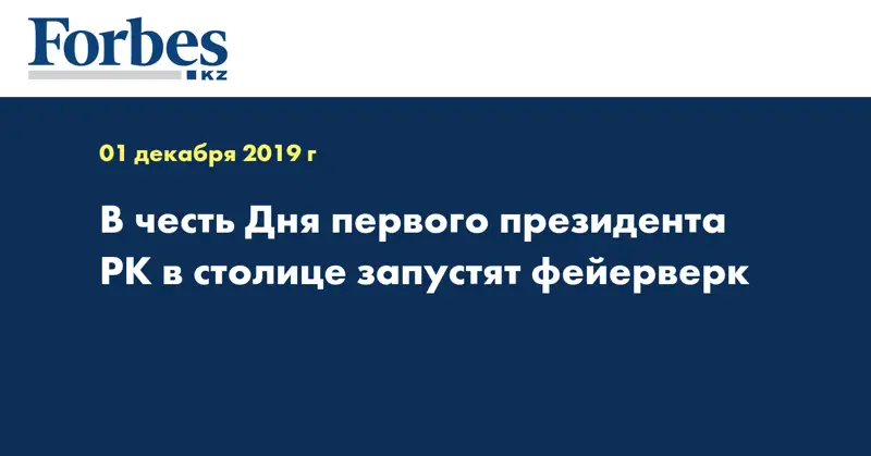 В честь Дня первого президента РК в столице запустят фейерверк 