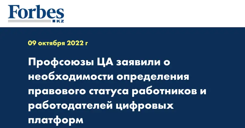 Профсоюзы ЦА заявили о необходимости определения правового статуса работников и работодателей цифровых платформ 